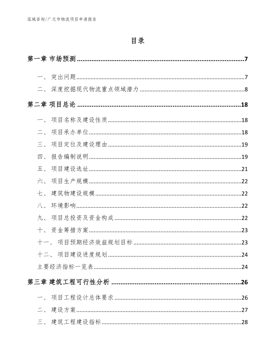 广元市物流项目申请报告_第1页