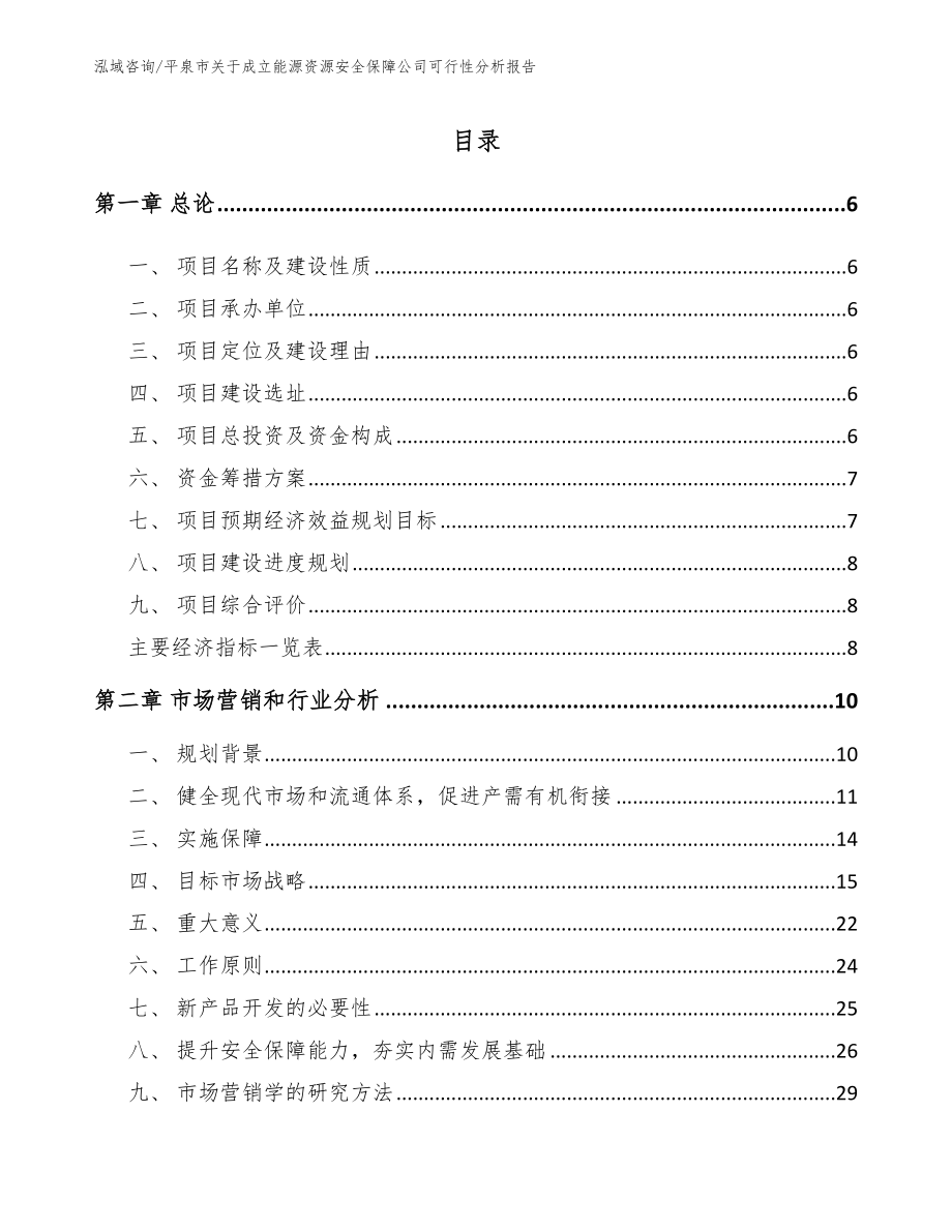 平泉市关于成立能源资源安全保障公司可行性分析报告【范文】_第1页