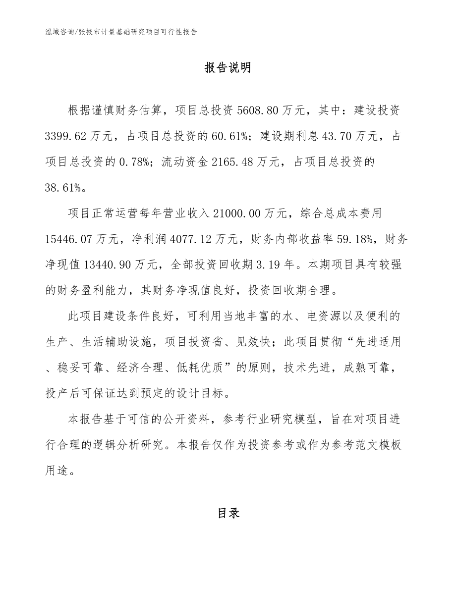 张掖市计量基础研究项目可行性报告_第1页