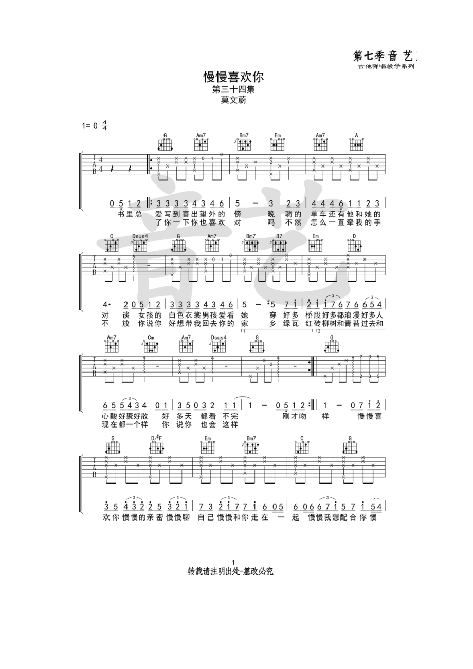 莫文蔚 慢慢喜欢你吉他谱六线谱高清弹唱谱音艺乐器编配制作采用G调指法编配 吉他谱_第1页