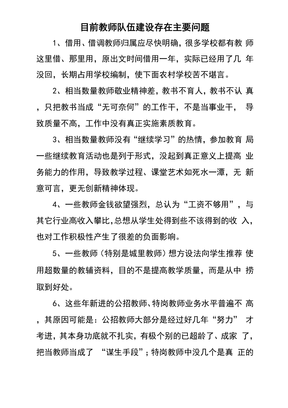 目前教师队伍建设存在主要问题_第1页