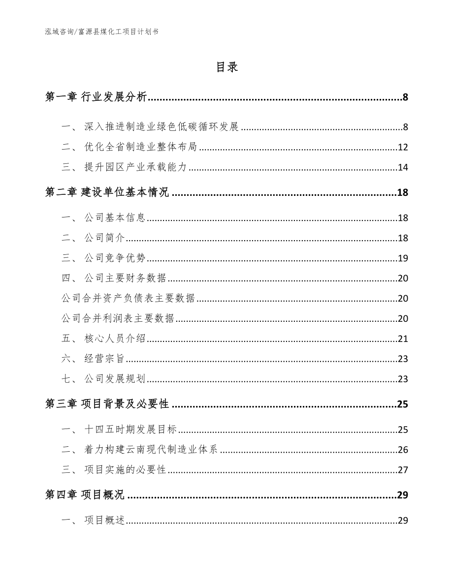 富源县煤化工项目计划书_模板范本_第1页