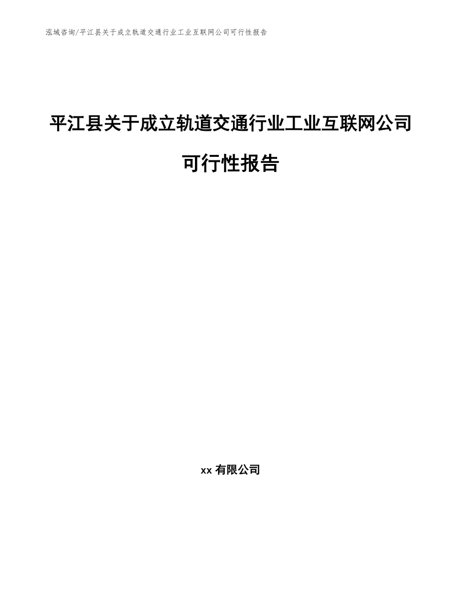 平江县关于成立轨道交通行业工业互联网公司可行性报告范文参考_第1页