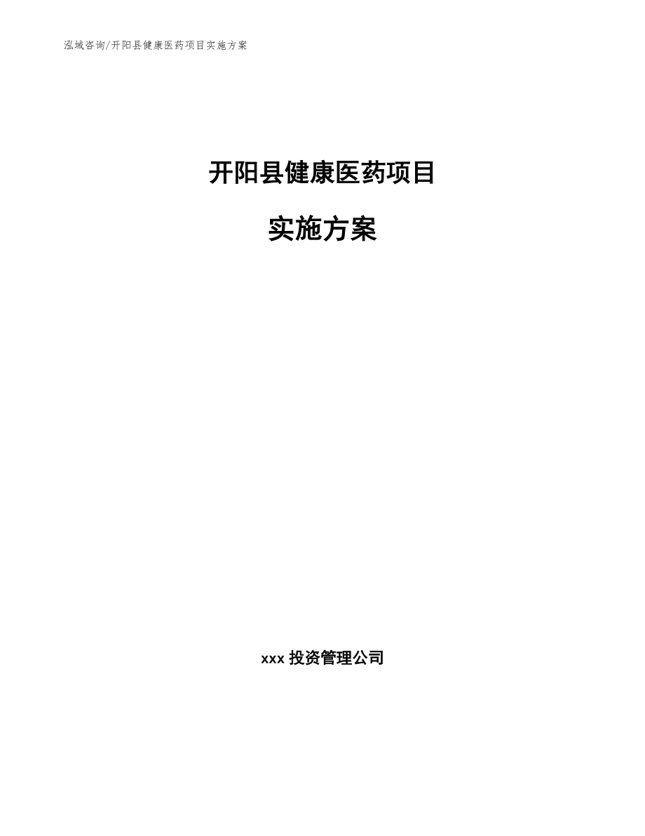 开阳县健康医药项目实施方案参考范文_第1页
