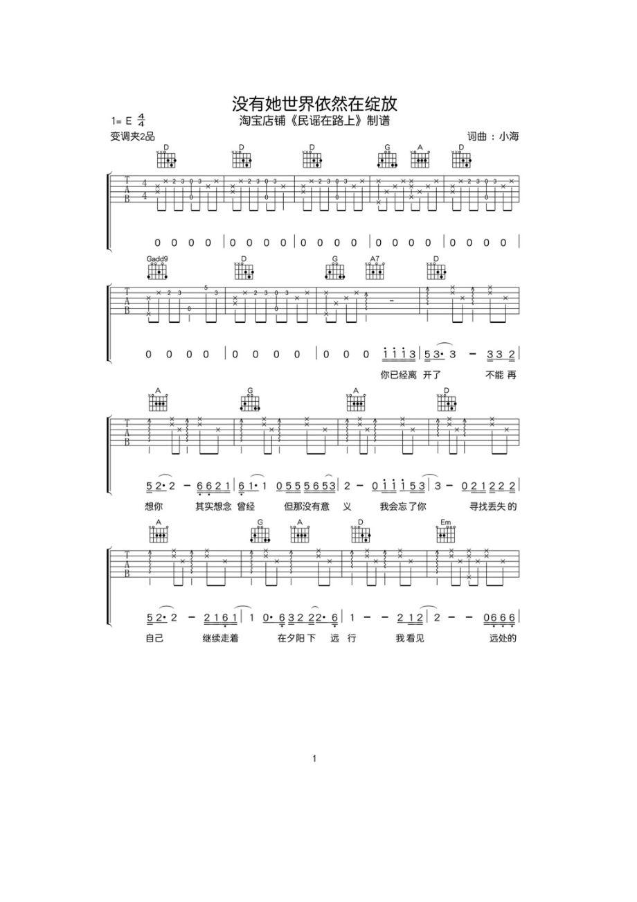 没有她世界依然在绽放吉他谱_第1页