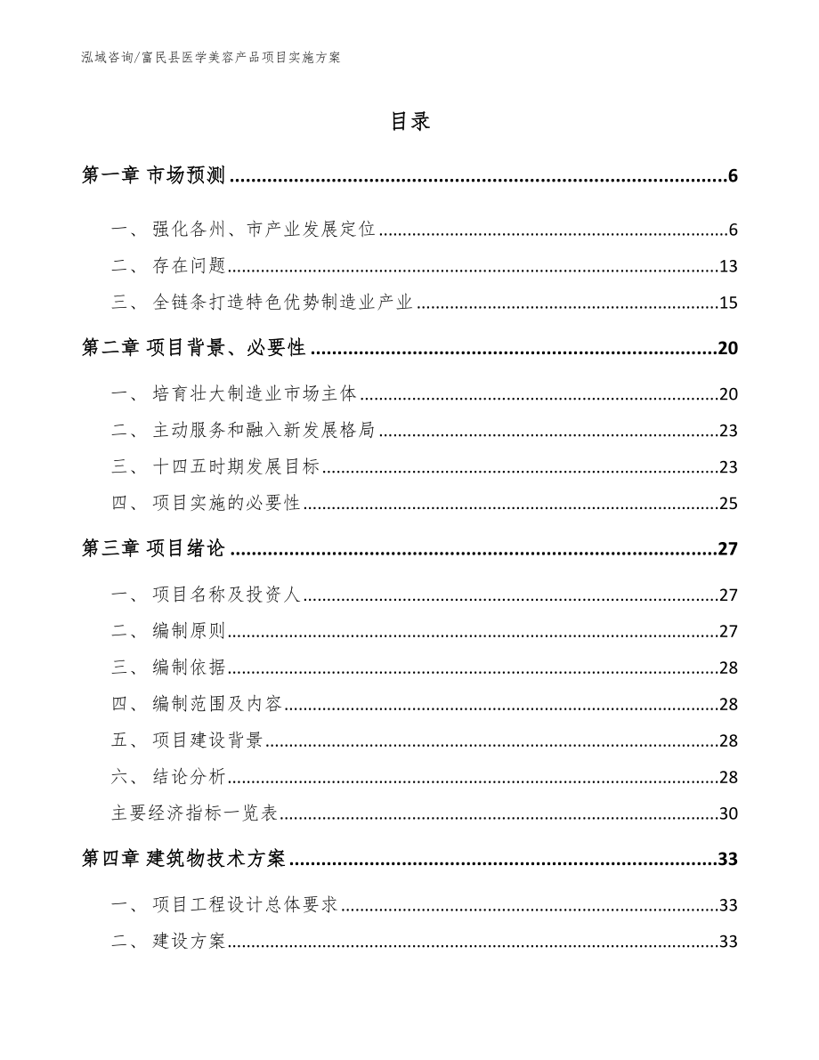 富民县医学美容产品项目实施方案_第1页