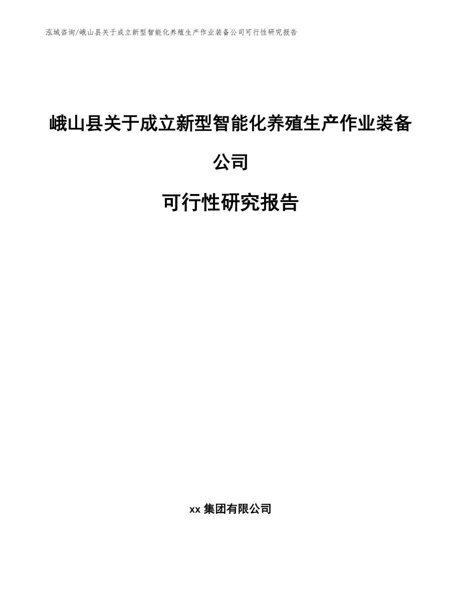 峨山县关于成立新型智能化养殖生产作业装备公司可行性研究报告（参考范文）_第1页