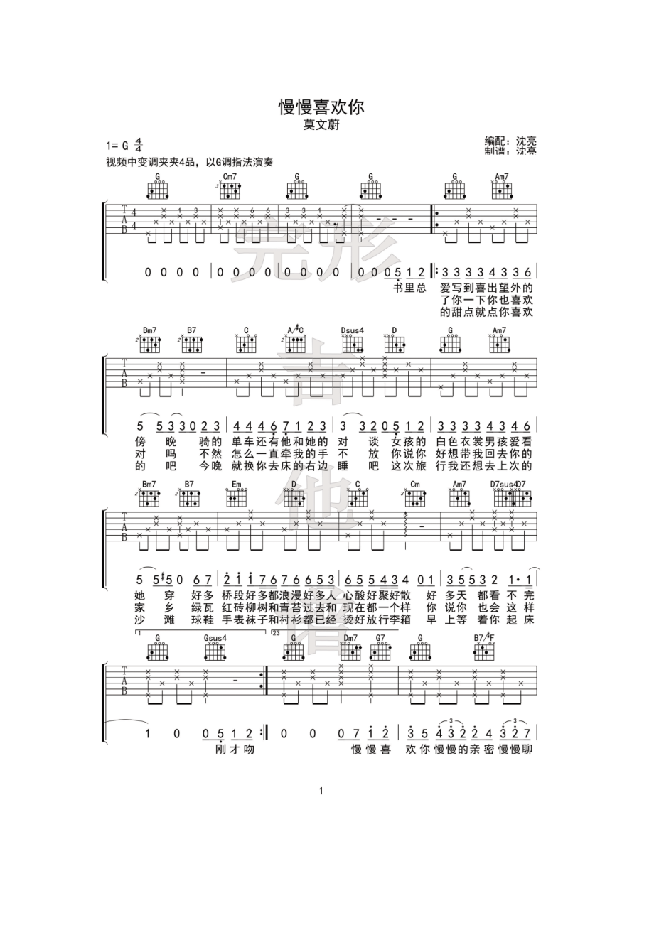 莫文蔚 慢慢喜欢你吉他谱G调指法编配变调夹夹4品学习的朋友请参考视频演示完形吉他沈亮出品 吉他谱_第1页