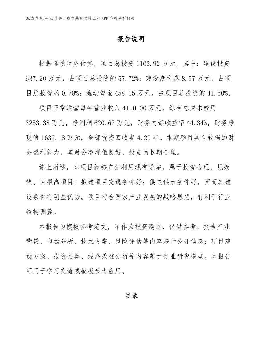 平江县关于成立基础共性工业APP公司分析报告（参考模板）_第1页
