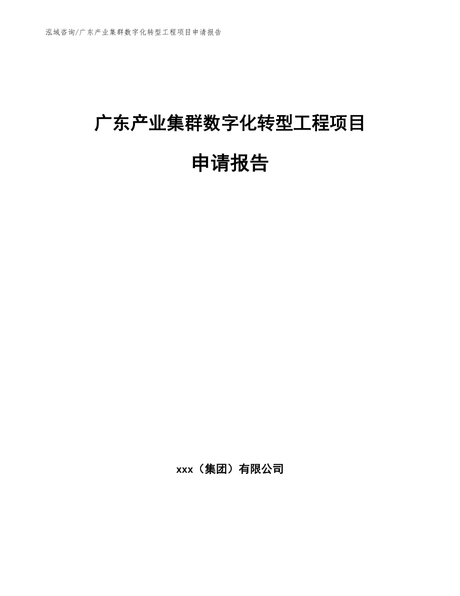 广东产业集群数字化转型工程项目申请报告_第1页