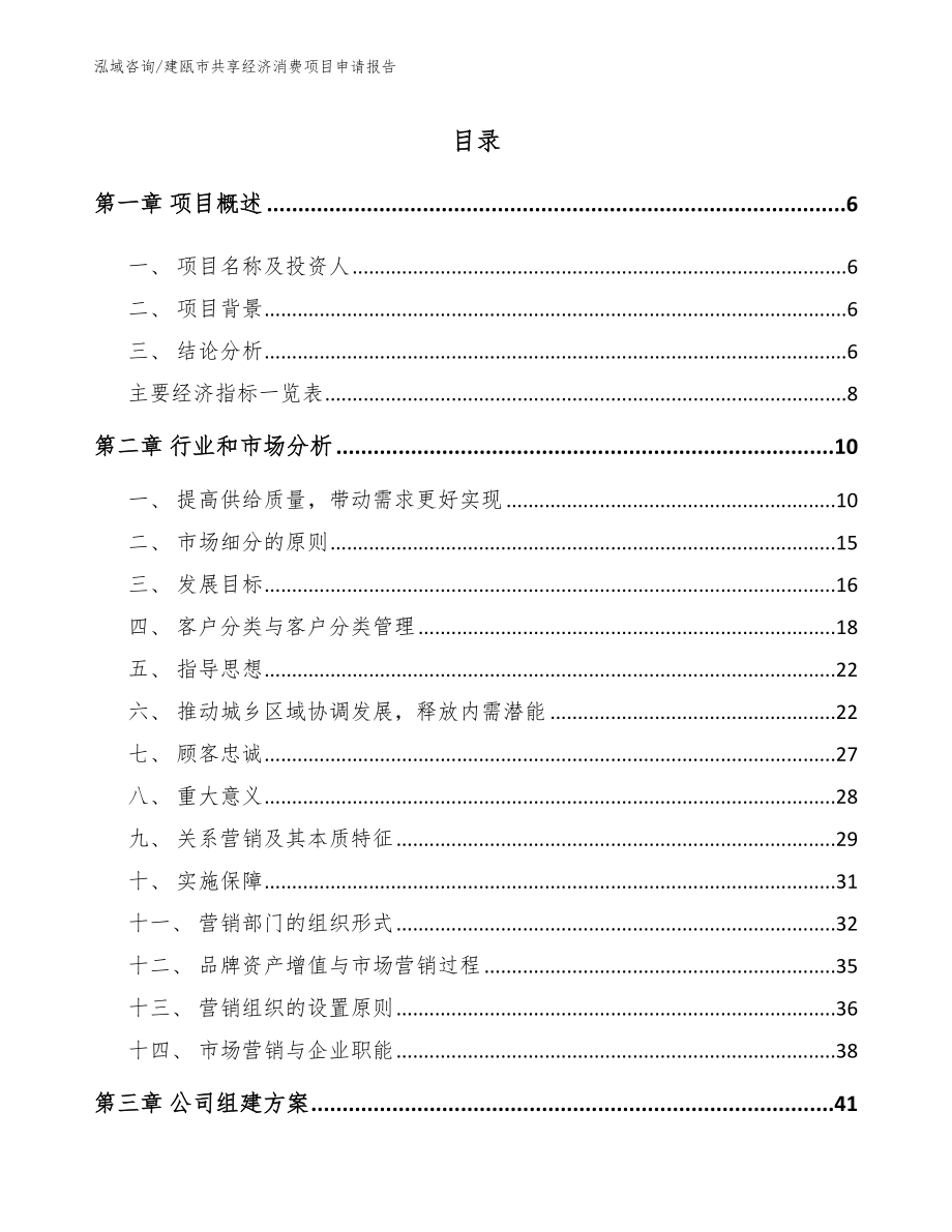 建瓯市共享经济消费项目申请报告_第1页