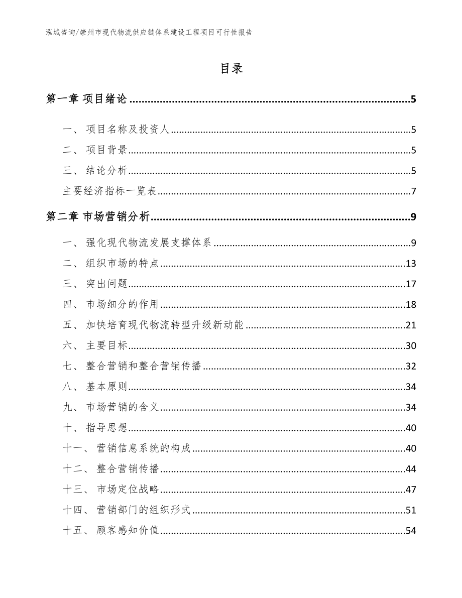崇州市现代物流供应链体系建设工程项目可行性报告模板范文_第1页