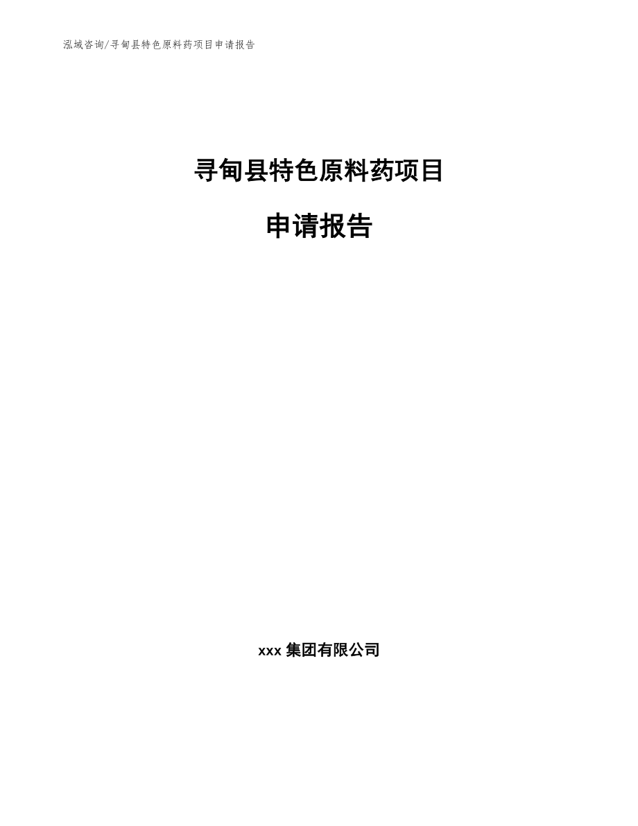 寻甸县特色原料药项目申请报告_第1页