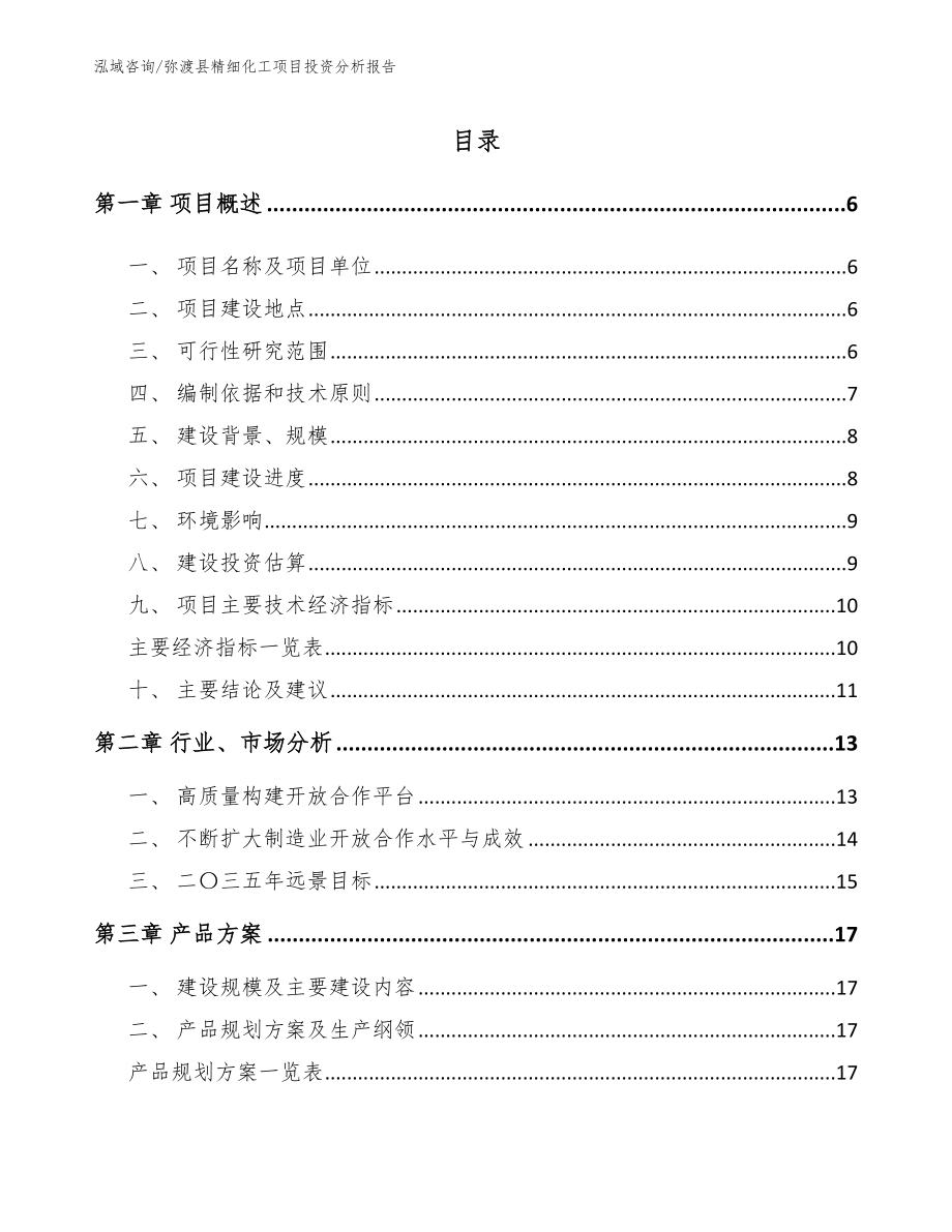 弥渡县精细化工项目投资分析报告_第1页