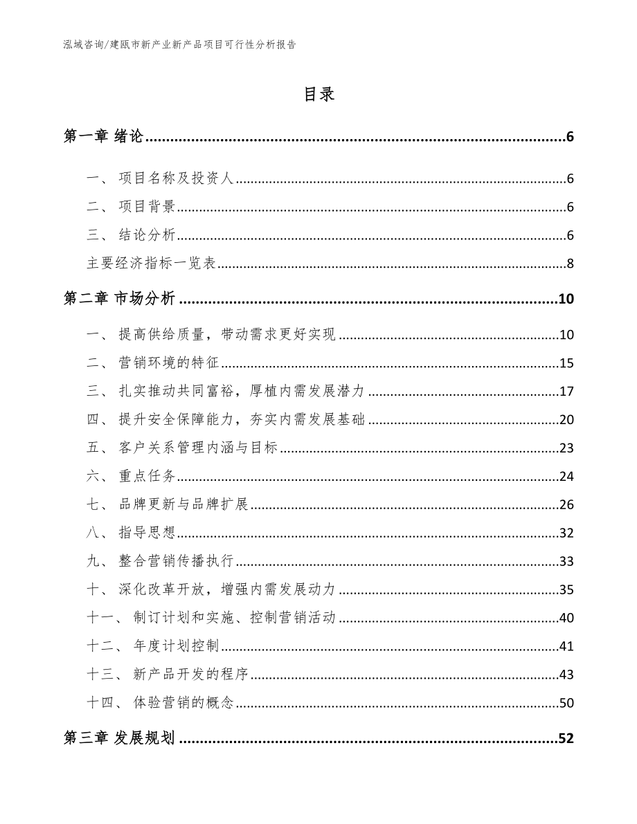 建瓯市新产业新产品项目可行性分析报告_第1页