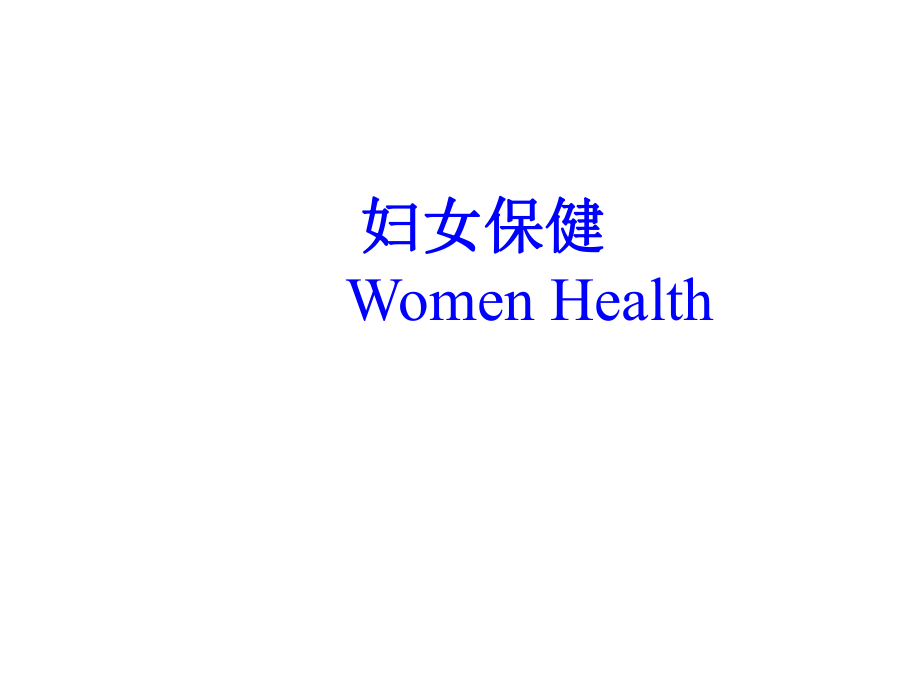 妇产科学教学课件：妇女保健学_第1页