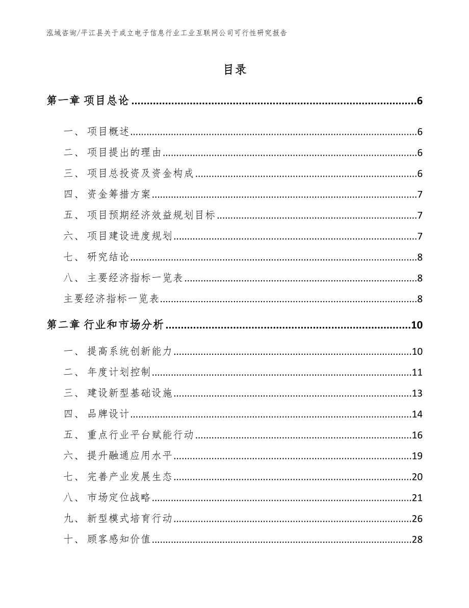 平江县关于成立电子信息行业工业互联网公司可行性研究报告范文参考_第1页