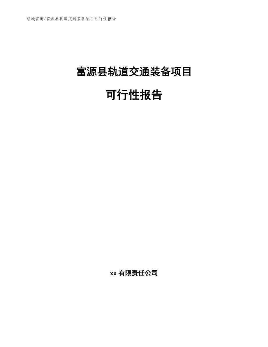富源县轨道交通装备项目可行性报告（范文）_第1页