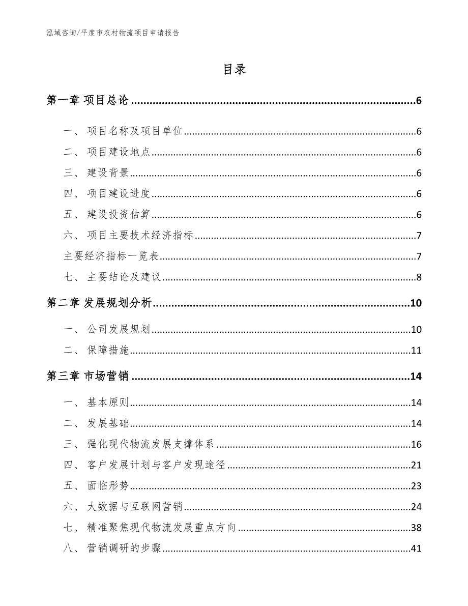 平度市农村物流项目申请报告【参考模板】_第1页