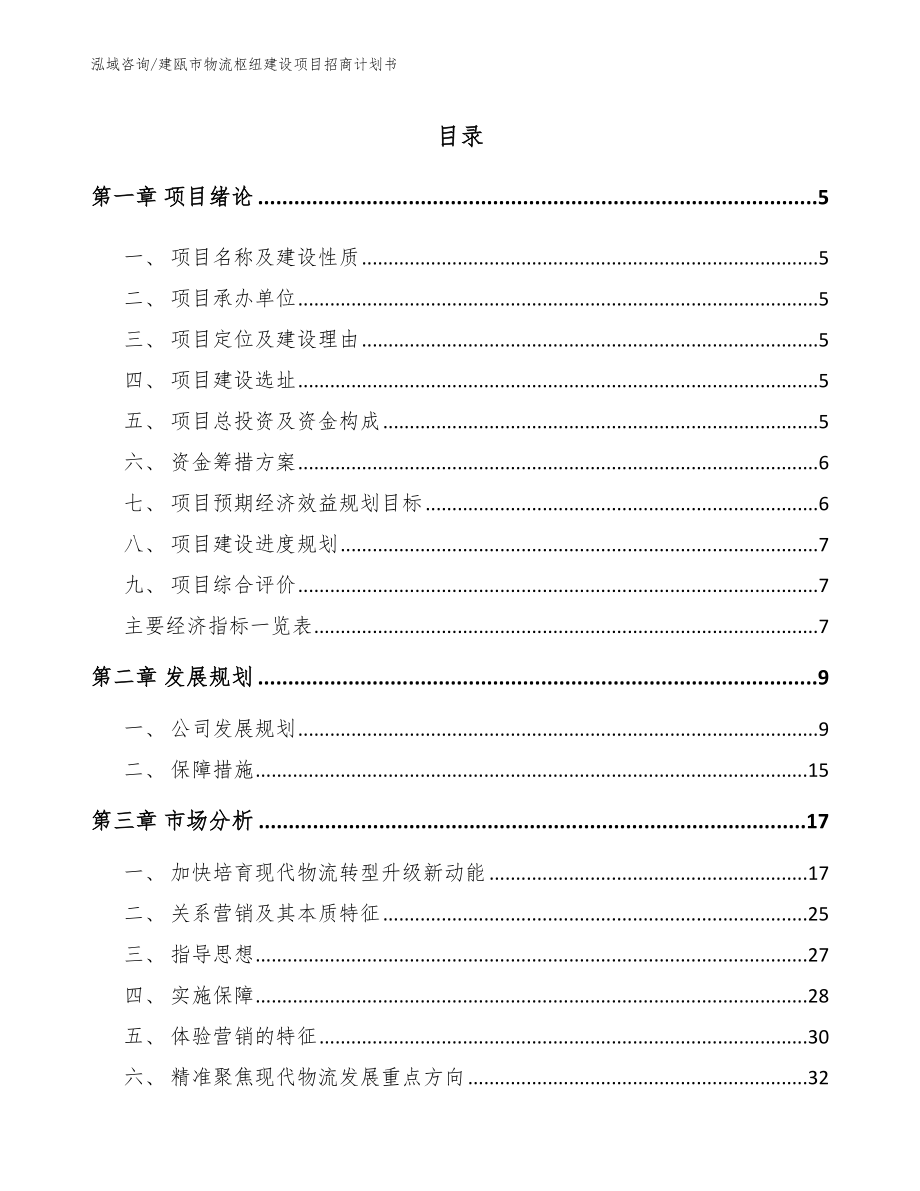 建瓯市物流枢纽建设项目招商计划书【模板范本】_第1页