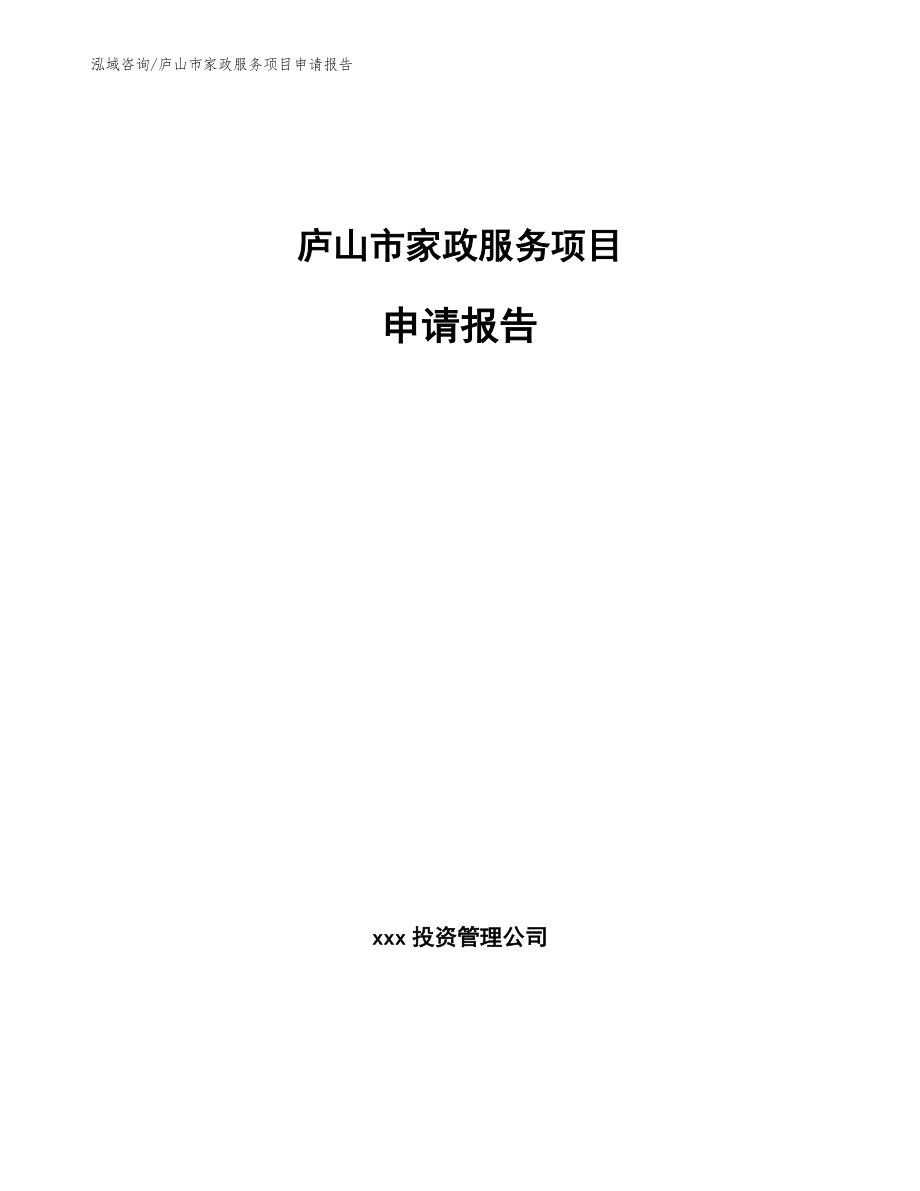 庐山市家政服务项目申请报告_第1页