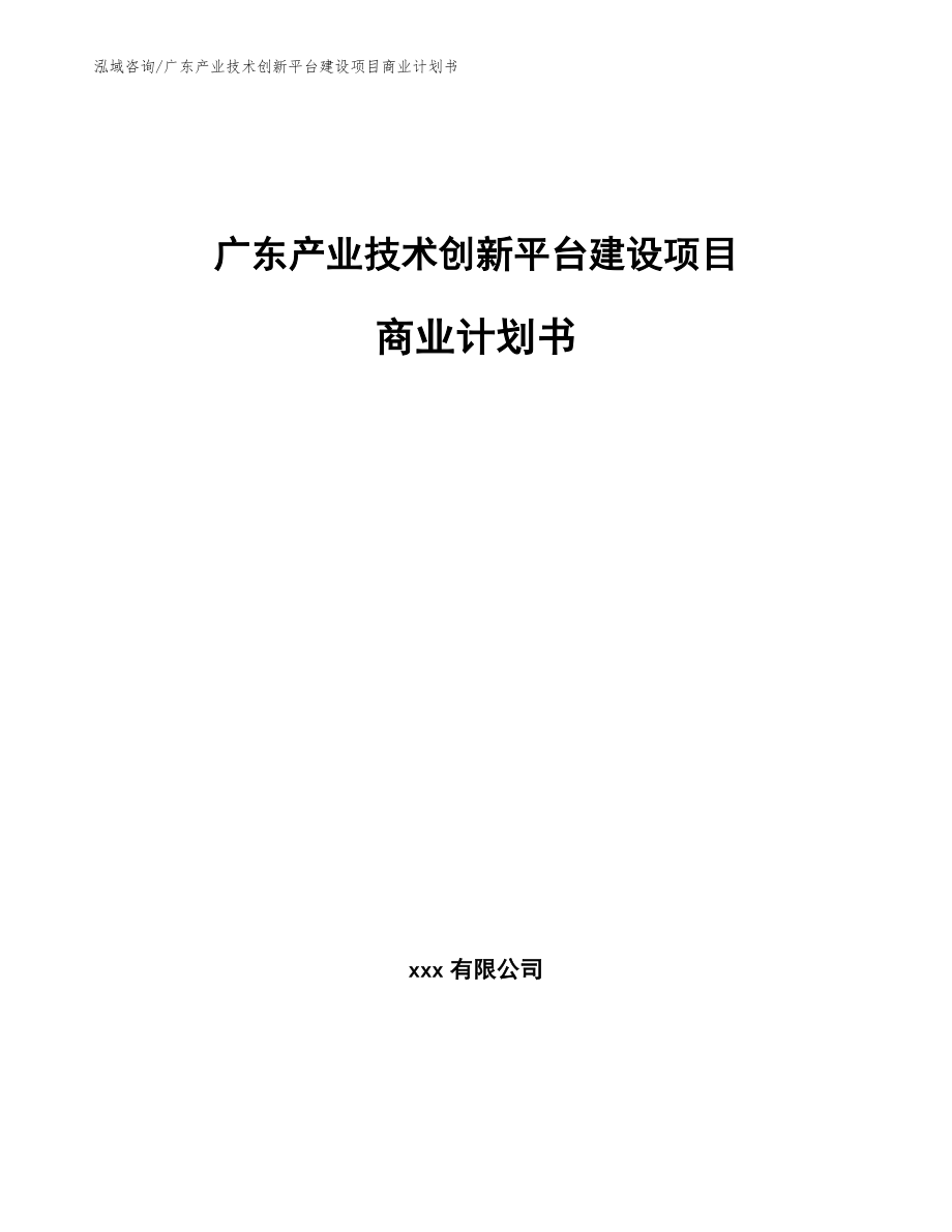 广东产业技术创新平台建设项目商业计划书【范文】_第1页