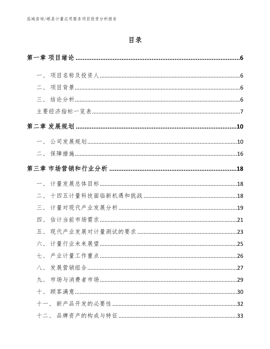 岷县计量应用服务项目投资分析报告_参考模板_第1页