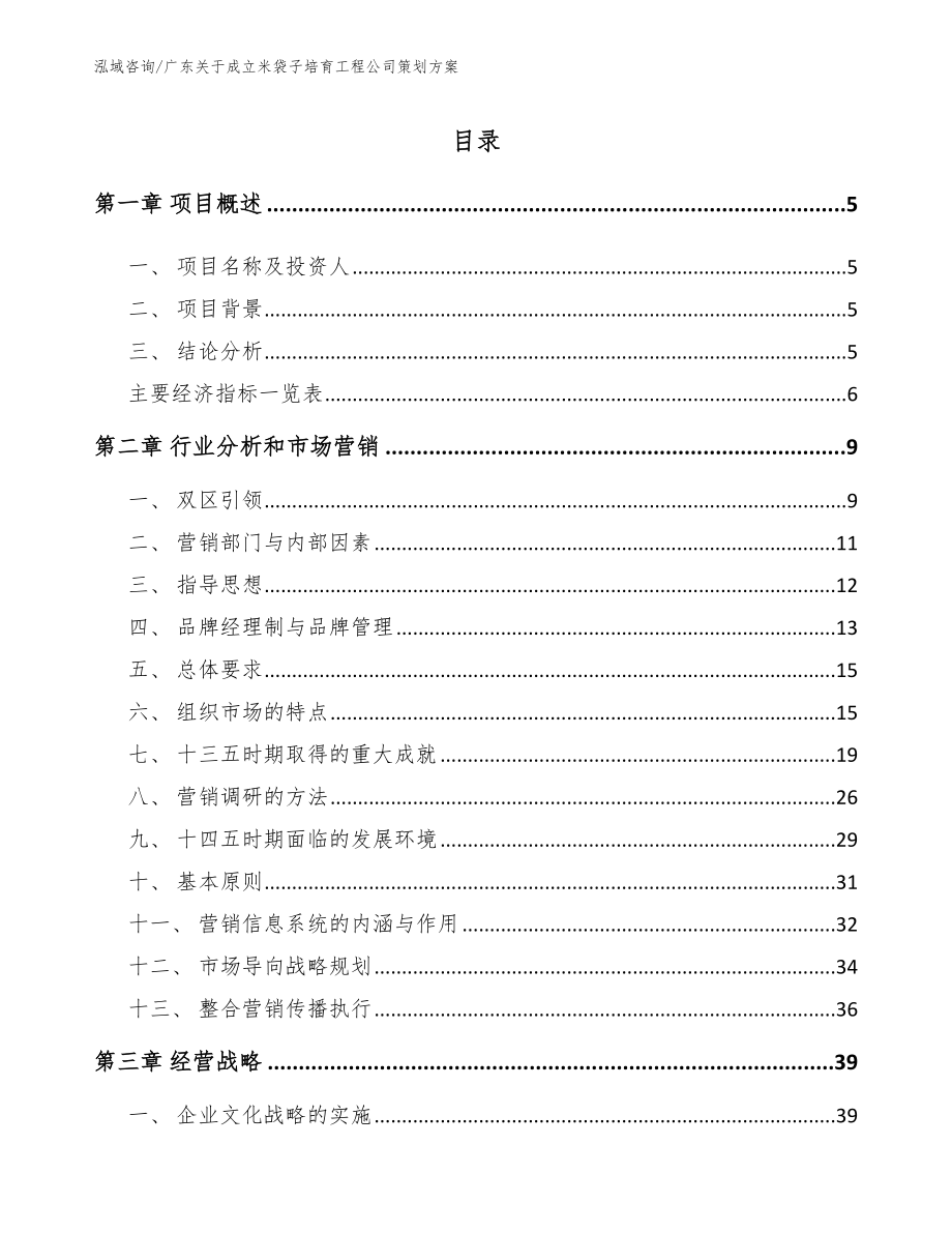 广东关于成立米袋子培育工程公司策划方案模板范本_第1页
