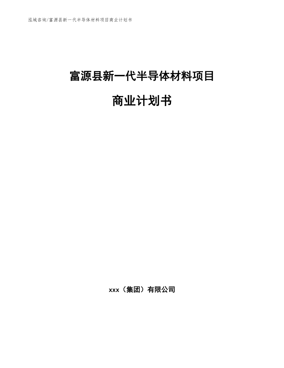 富源县新一代半导体材料项目商业计划书（模板范文）_第1页