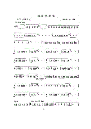 镜泊湖船歌 笛箫曲谱