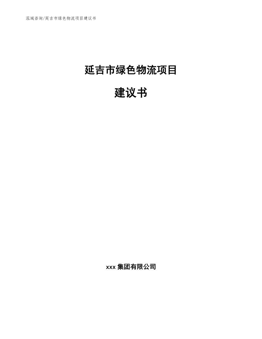 延吉市绿色物流项目建议书_第1页