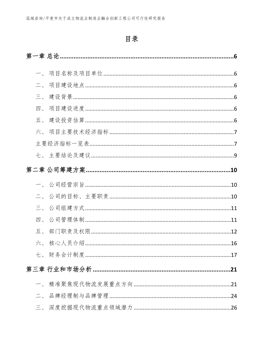 平度市关于成立物流业制造业融合创新工程公司可行性研究报告【参考模板】_第1页