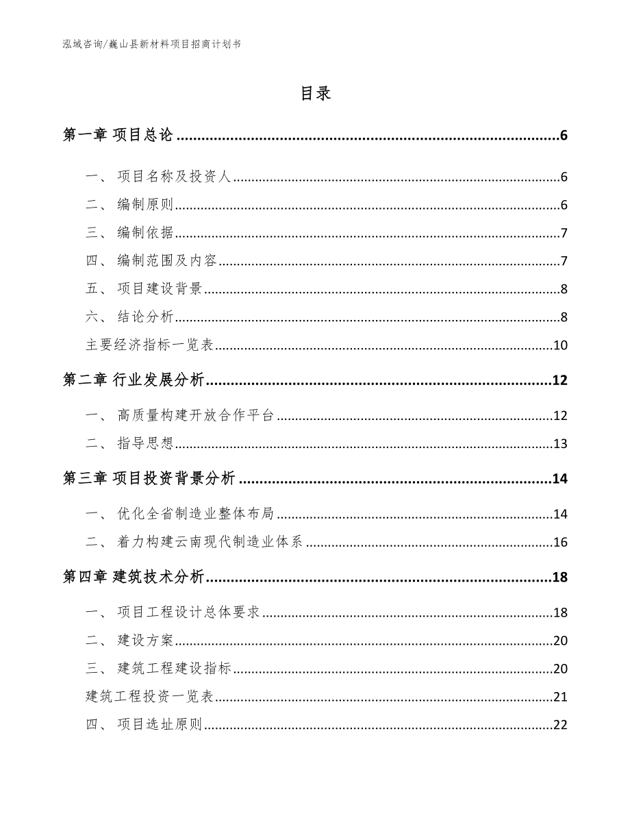 巍山县新材料项目招商计划书【模板参考】_第1页