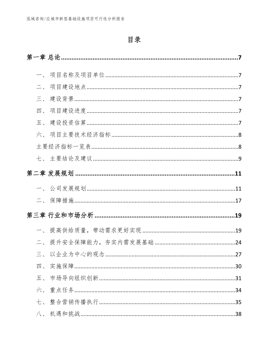 应城市新型基础设施项目可行性分析报告_范文模板_第1页