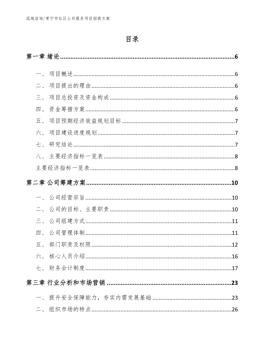 常宁市社区公共服务项目招商方案模板范文_第1页