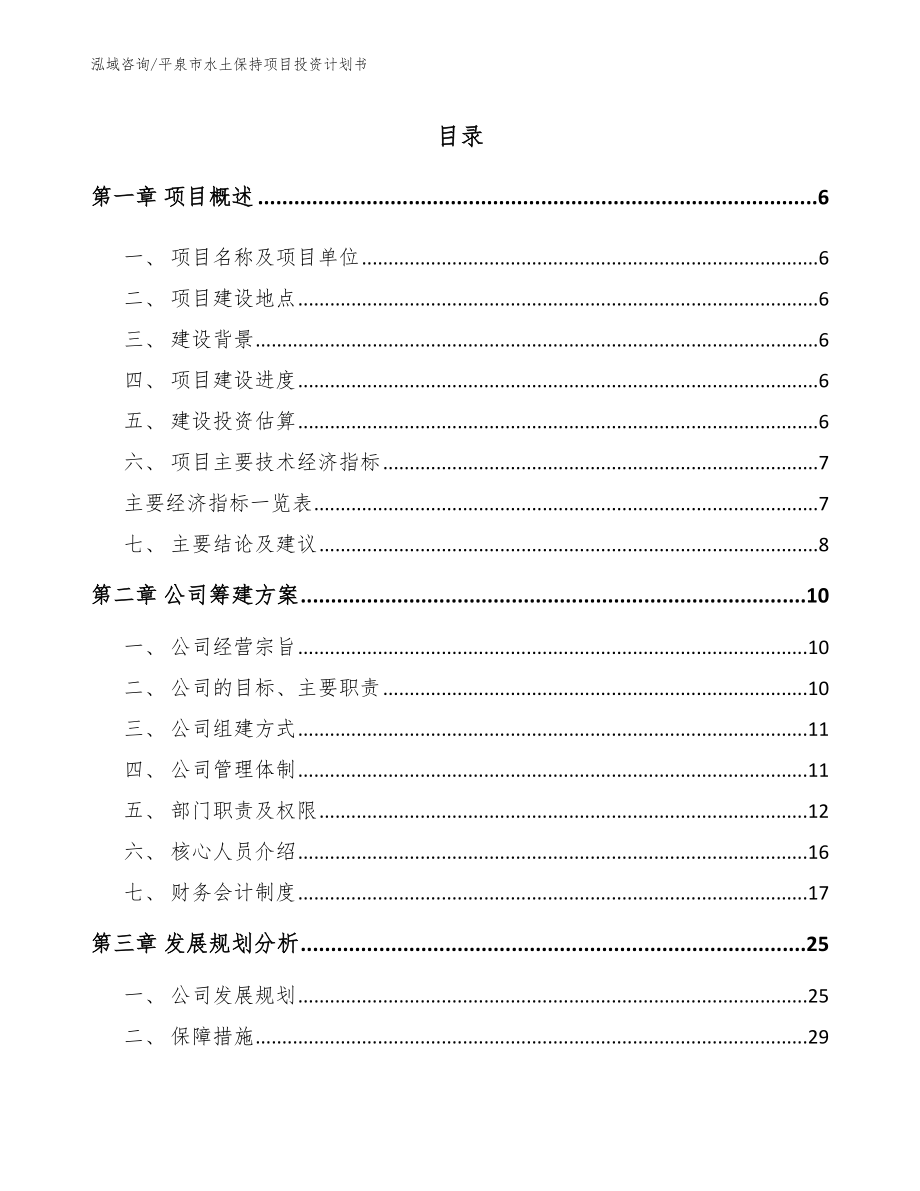 平泉市水土保持项目投资计划书_模板范本_第1页