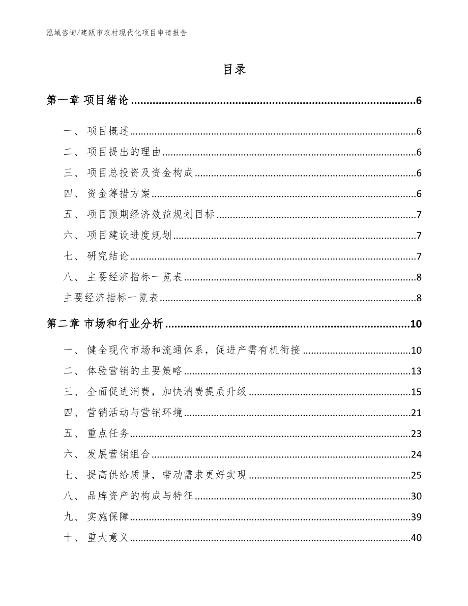 建瓯市农村现代化项目申请报告_模板范文_第1页
