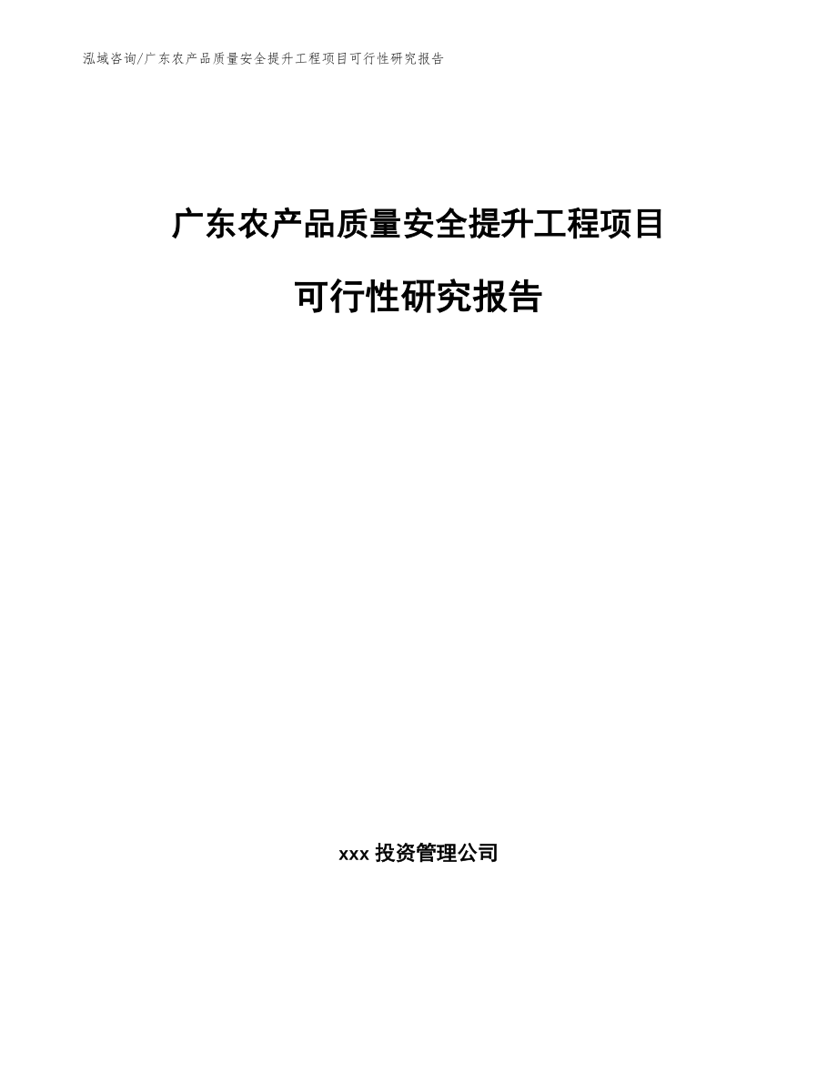 广东农产品质量安全提升工程项目可行性研究报告_范文参考_第1页