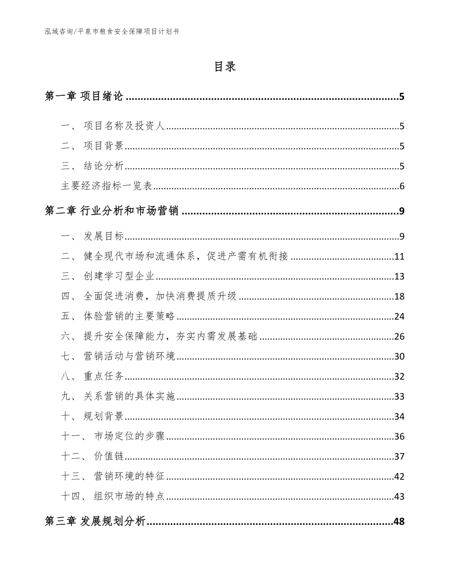 平泉市粮食安全保障项目计划书模板_第1页