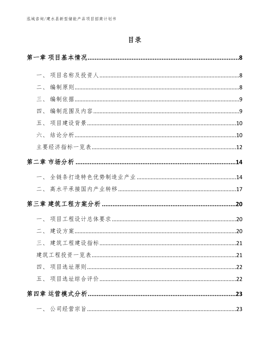 建水县新型储能产品项目招商计划书_第1页
