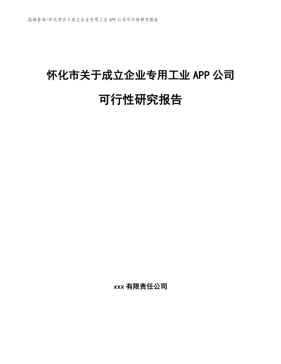 怀化市关于成立企业专用工业APP公司可行性研究报告_第1页