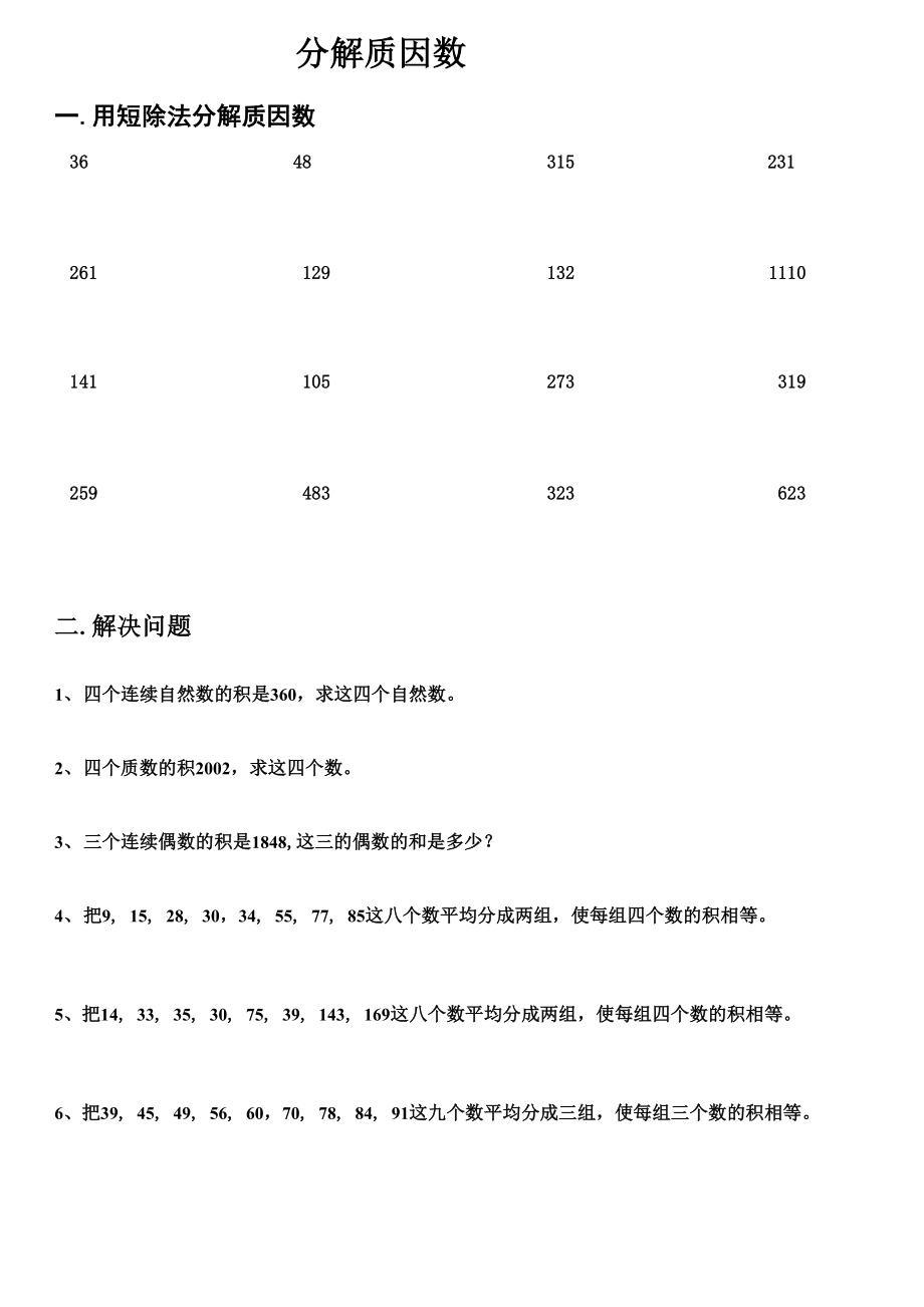 短除法分解质因数练习2019_第1页