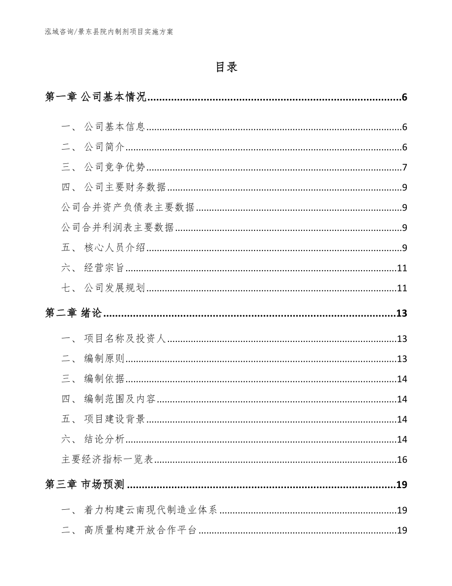 景东县院内制剂项目实施方案_第1页