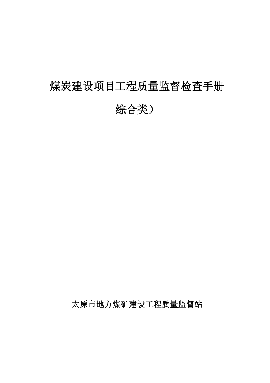 煤炭建设项目工程质量检查(综合类)_第1页