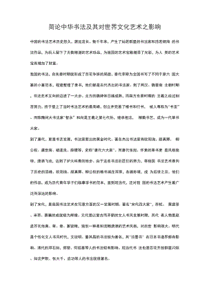 简论中华书法及其对世界文化艺术之影响