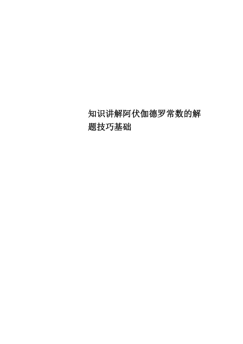 知识讲解阿伏伽德罗常数的解题技巧基础_第1页