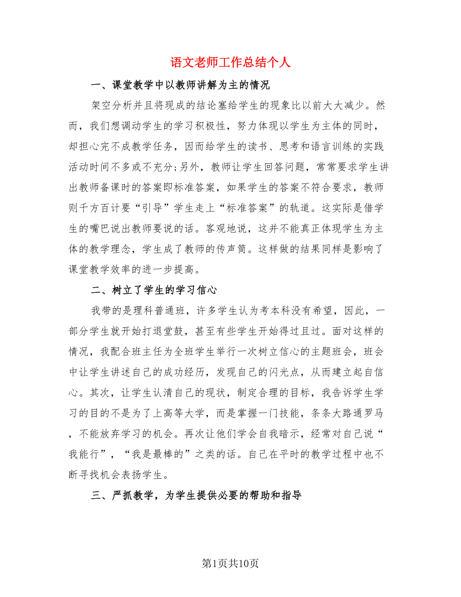 语文老师工作总结个人（三篇）.doc_第1页