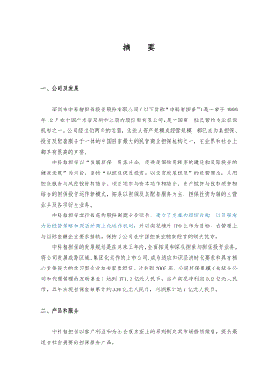 （可行性报告商业计划书）深圳市中科智担保投资股份有限公司商业计划书8