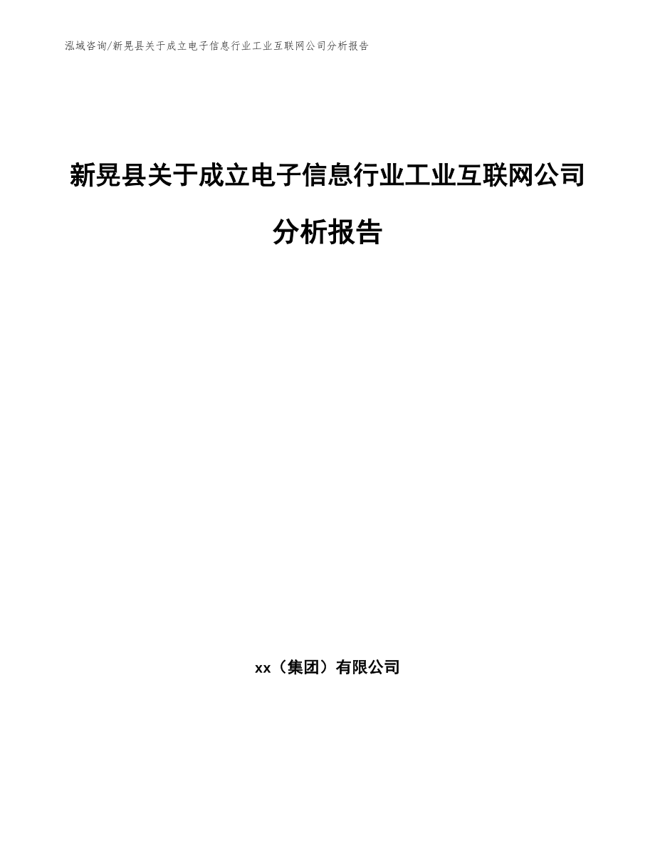 新晃县关于成立电子信息行业工业互联网公司分析报告参考模板_第1页