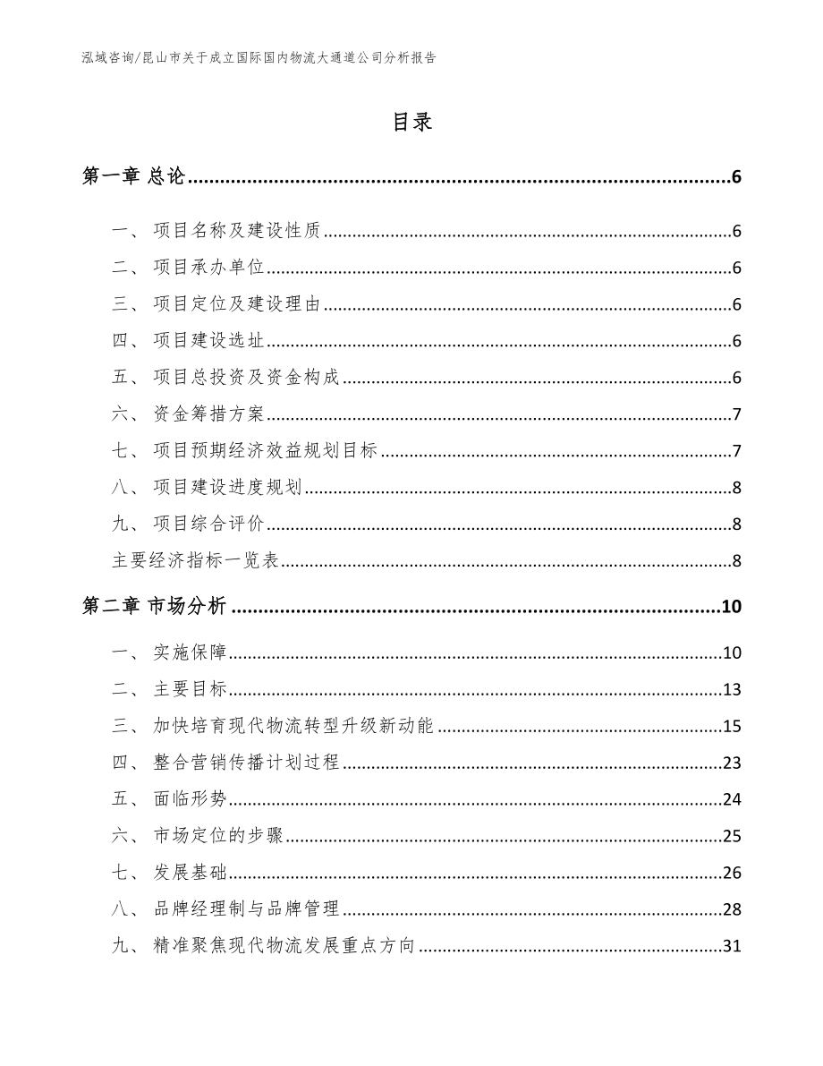 昆山市关于成立国际国内物流大通道公司分析报告_参考范文_第1页